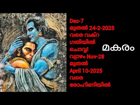 മകരം രാശി/ലഗ്നം-വ്യാഴം രോഹിണിയിൽ വക്രഗതിയിൽ10-4 -2025 വരെ- ചൊവ്വ Dec 7 to 24-2-2025വരെ വക്രഗതിയിൽ