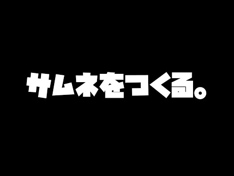 サムネ3枚完成するまで配信終われません！【#新人vtuber  】