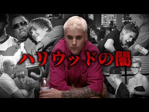 ハリウッドの裏側に飲まれたJustin Bieberの苦悩