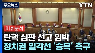 탄핵 심판 선고 임박...정치권 일각선 '승복' 촉구 / YTN