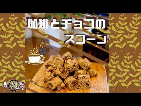 【片麻痺クッキング】今日も朝から😛珈琲とチョコのほろ苦スコーン