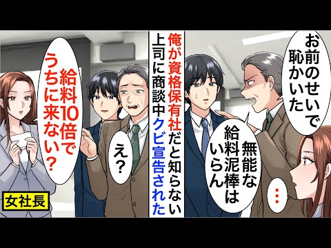 【漫画】俺が超難関資格を複数所有していると知らない嫌味上司「無能に給料泥棒はいらないｗ」すると、ライバル会社の美人社長「給料10倍でうちに来て？」【恋愛漫画】【胸キュン】