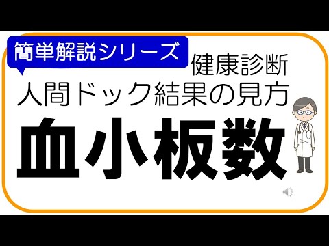 【人間ドック結果の見方】血小板数、健康診断結果の見方