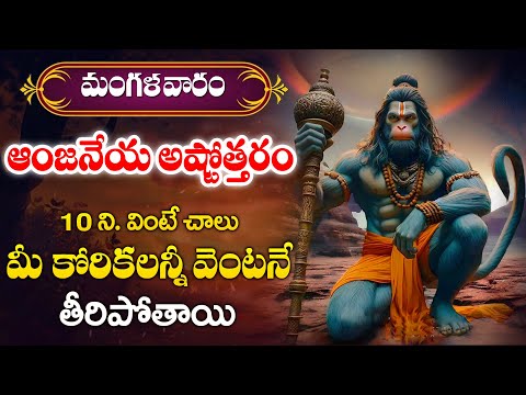 Sri Anjaneya swamy Ashtothram - Telugu Bhakti Songs 2024 - Lord Hanuman Telugu Bhakti Songs 2025