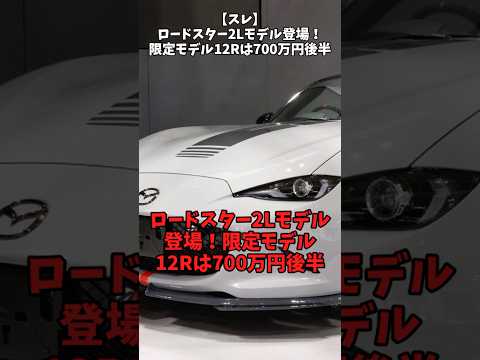 【スレ】ロードスター2Lモデル登場！限定モデル12Rは700万円後半 #自動車 #mazda #ロードスター