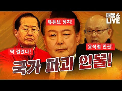 핵문제를 극우유튜브를 보고 파악한 윤석열! 처참하다!｜풀버전