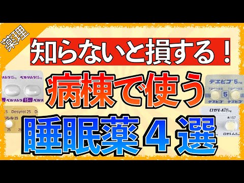 イラストで学ぶ医学！「病棟でよく使う睡眠薬まとめ！」〜デエビゴとベルソムラの違い/ロゼレムやデジレルってどんなお薬？〜