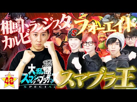 【第6回】フォーエイト VS 相馬トランジスタ カルビ‼️新世代YouTuberでスマブラ王決定戦を決めたら頂上決戦に⁉️