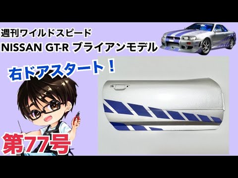 [DeAgostini] Weekly Fast and Furious Nissan GT-R R34 Brian Model Making Diary #77