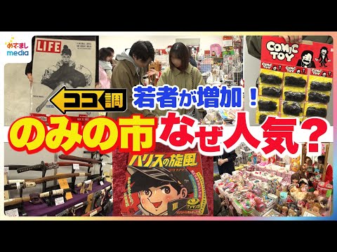 黒電話・着物・レコード・ヒゲダンスグッズまで！？昭和レトロなアイテムにハマる若者急増中！“のみの市”人気の秘密を徹底調査【ココ調】