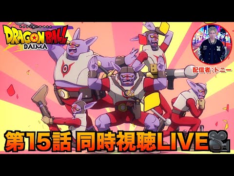 ドラゴンボールDAIMA同時視聴LIVE【第15話】