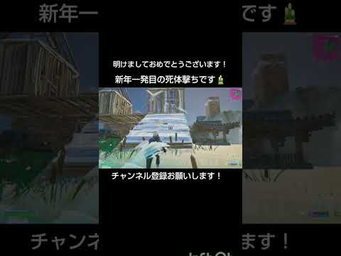 明けましておめでとうございます！新年一発目の死体撃ちです🎍【フォートナイト/Fortnite】#フォートナイト #shorts