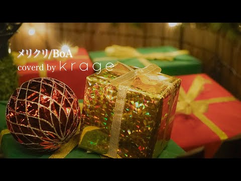 BoA - 「Merikuri」  (Covered by krage)