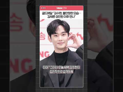 골드메달 "김수현, 불안정한 모습…김새론 성인된 이후 만나"