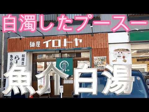 絶品のスープとチャーシュー！麺屋イロトヤで魚介白湯醤油ラーメンを頂く。2023/1