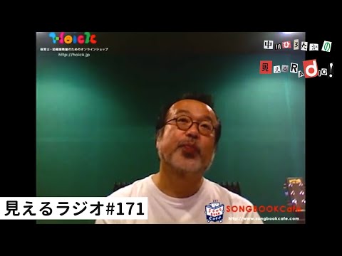 見えるラジオ# 171［2023.8.7］日本まんゆう記『「茨城県」。すいかの歌と絵本特集。今月の歌『高崎ジャンクションのテーマ』他。