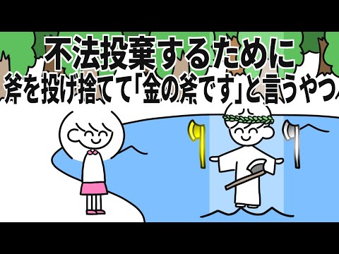 不法投棄するために斧を投げ捨てて｢金の斧です｣と言うやつ