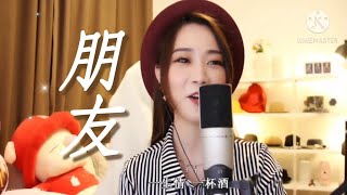 周華健《朋友》cover by 亮聲open