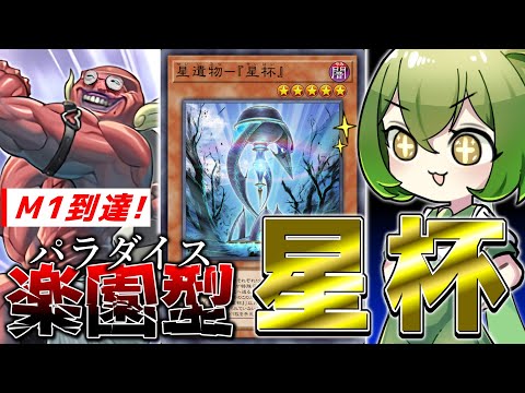 【マスター１到達】恐怖のサイコロデッキ再び！「楽園型星杯」【遊戯王マスターデュエル/ずんだもん】