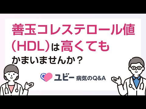 善玉コレステロール値（HDL）は高くてもかまいませんか？【ユビー病気のQ&A】