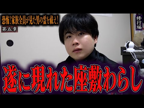 【心霊】【修行編】【見習い陰陽師】恐怖！家族全員が見た男の霊を祓え！ 〜第五章〜 遂に現れた座敷わらし【日本最後の陰陽師 橋本京明の弟子】