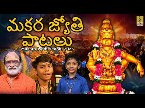 మకర జ్యోతి పాటలు 2025 | Telugu Ayyappa Songs | Makara Jyothi Patalu 2025 #makarajyothi #ayyappa