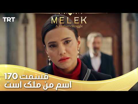 Esme Man Malekk Ep170 | قسمت 170 اسم من ملک است