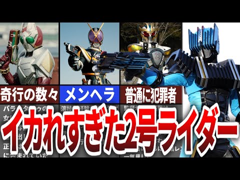 【超ウザい！】イカレすぎて面倒臭すぎる２号ライダー達…【ゆっくり解説】