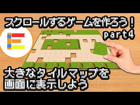 【スクラッチ・ゲーム】スクロールするゲームを作ろう！part4「大きなタイルマップを画面に表示しよう」【簡単プログラミング】