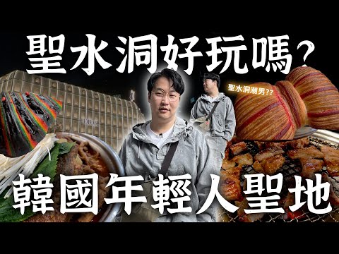 聖水洞在紅什麼？韓國年輕人沒地方去了嗎😲 | 胃公子 | 胃酸人生活