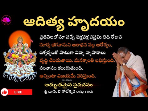 aditya hrudayam pravachanam 2025 || Sri chaganti koteswara rao || SBL Bhakthi