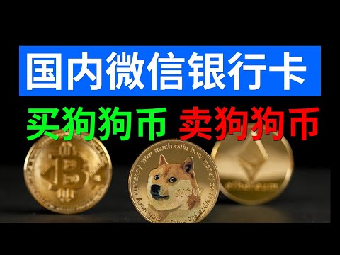 狗狗币怎么购买/出售（狗狗币交易平台）? 币安Binance注册买币提现教程。微信、银行卡、支付宝（小荷包）可用。国内买doge，币安C2C交易教学，币安p2p交易，人民币买doge。