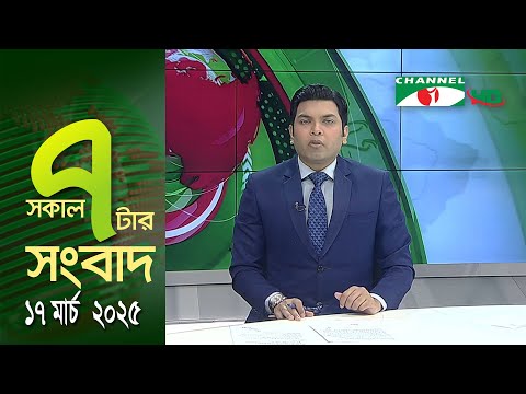 চ্যানেল আই সকাল ৭ টার সংবাদ || Channel i News || 17 March, 2025