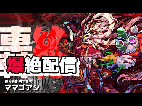 モンスト　フレンド限定　ママゴアシ