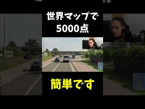 【特定班】ジオゲッサー世界マップでも8m圏内で特定5000点は簡単です　世界を全て暗記した男 - GeoGuessr.#shorts