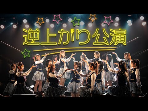 ひまわり組「逆上がり」公演 全曲ダイジェスト／HKT48[公式]