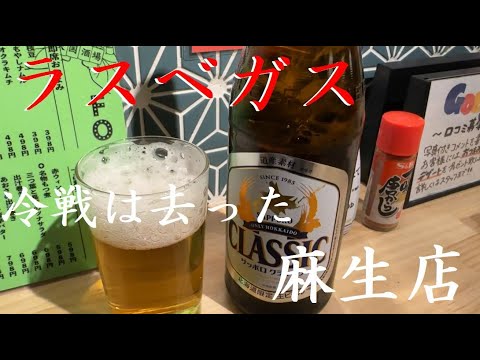 【ラスベガス札幌麻生店】大衆酒場【ゲスト登場】北の穴場【良い居酒屋デス】