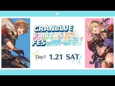 【グラブルフェス2022-2023】Day1生中継