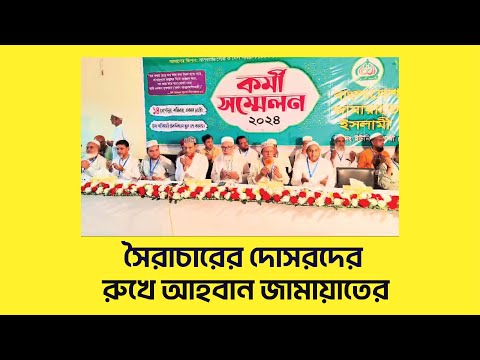 সৈরাচারের দোসরদের রুখে আহবান জামায়াতের / JAMAYATE ISLAMI FATIKCHHARI