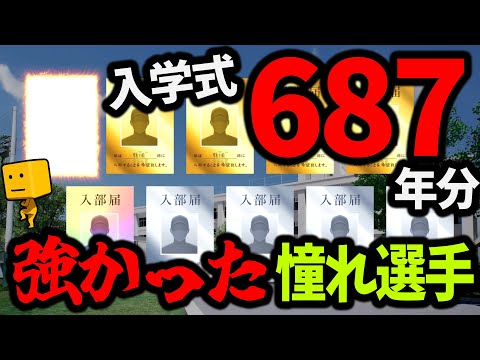 【白球のキセキ】最強憧れ選手は誰だ！？687年分の入学式での成果がこちら【プロスピ2024】