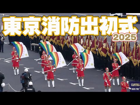 新春恒例！東京消防出初式 カラーガーズ隊、儀仗隊、音楽隊、入場行進＆各部隊入場