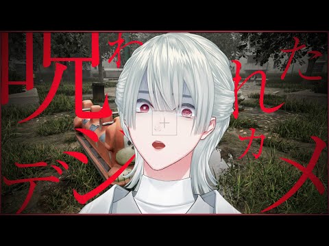 【呪われたデジカメ】公園カメラマンの弦月です…【弦月藤士郎/にじさんじ】