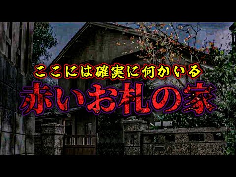 【心霊夏SP】赤いお札と男女の霊… 首吊り自■の廃墟で"何か"が起きる【リベンジ回】