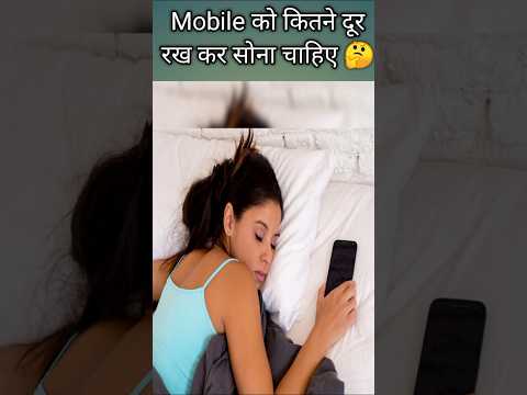 Mobile ko kitni door rakh kar soona chahiye