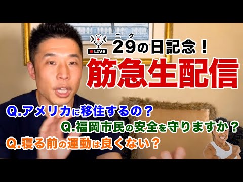 【筋急生配信】ザ・きんにくTV初の生配信です。皆さんの筋肉＆ダイエット質問にお答えいたします。