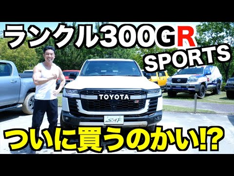 【徹底解説&試乗】ランクル300GRスポーツでオフロード爆走！！