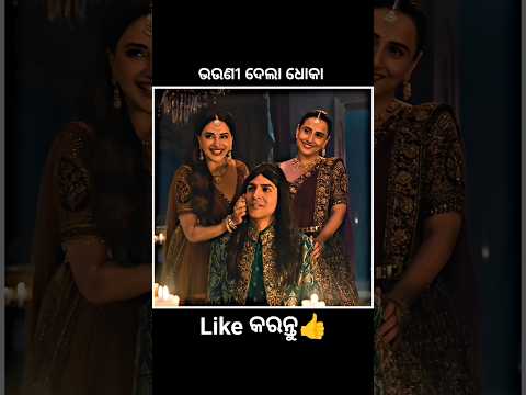 ଭଉଣୀଦେଲା ଧୋକା😱 #shorts #youtubeshorts #odiagapa #natia #odiacomedy #odiamoralstory #kahani