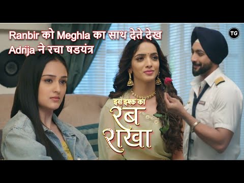 Ranbir को Meghla का साथ देते देख Adrija ने रचा षडयंत्र | Iss Ishq Ka Rabb Rakha Latest Update