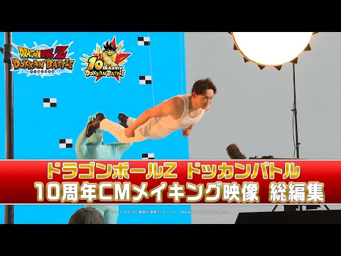 【ドラゴンボールZ ドッカンバトル】10周年CMメイキング映像(総集編)