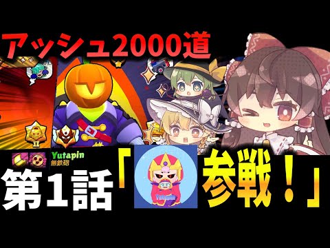 【ブロスタ】アッシュ2000道！第1話　Yutapinさん参戦！【ゆっくり実況】